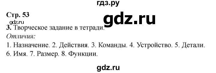ГДЗ по информатике 2 класс Матвеева рабочая тетрадь  часть 1. страница - 53, Решебник 2023