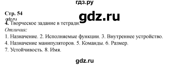 ГДЗ по информатике 2 класс Матвеева рабочая тетрадь  часть 1. страница - 54, Решебник 2023