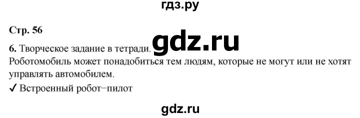 ГДЗ по информатике 2 класс Матвеева рабочая тетрадь  часть 1. страница - 56, Решебник 2023