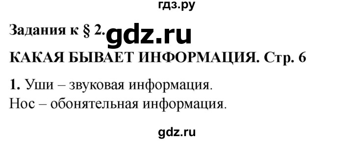 ГДЗ по информатике 2 класс Матвеева рабочая тетрадь  часть 1. страница - 6, Решебник 2023