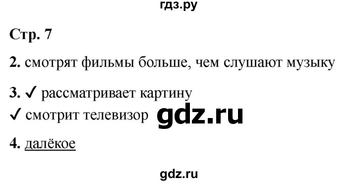 ГДЗ по информатике 2 класс Матвеева рабочая тетрадь  часть 1. страница - 7, Решебник 2023