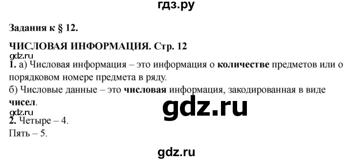 ГДЗ по информатике 2 класс Матвеева рабочая тетрадь  часть 2. страница - 12, Решебник 2023