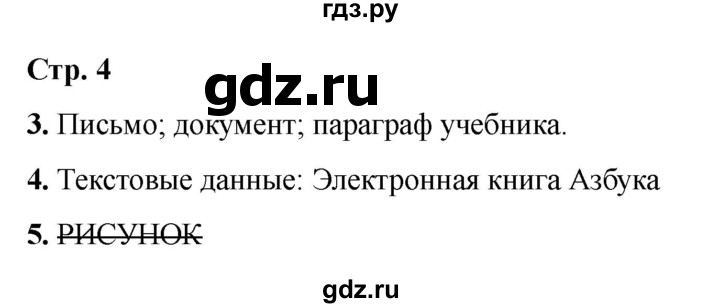 ГДЗ по информатике 2 класс Матвеева рабочая тетрадь  часть 2. страница - 4, Решебник 2023