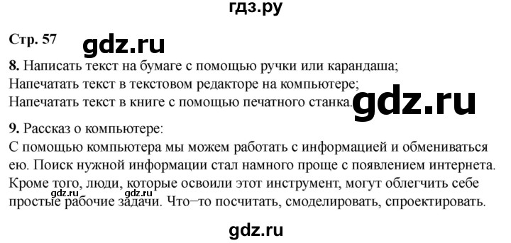 ГДЗ по информатике 2 класс Матвеева рабочая тетрадь  часть 2. страница - 57, Решебник 2023