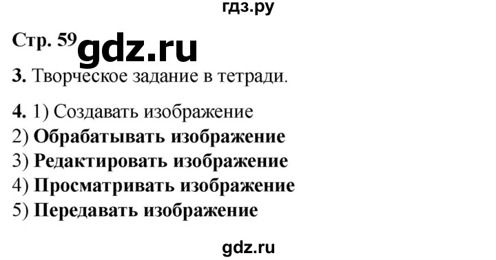 ГДЗ по информатике 2 класс Матвеева рабочая тетрадь  часть 2. страница - 59, Решебник 2023