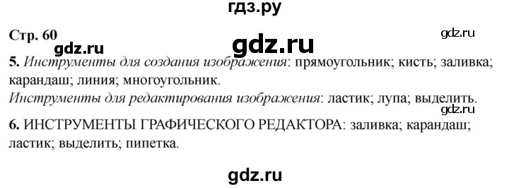ГДЗ по информатике 2 класс Матвеева рабочая тетрадь  часть 2. страница - 60, Решебник 2023