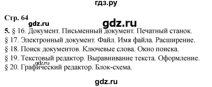 ГДЗ по информатике 2 класс Матвеева рабочая тетрадь  часть 2. страница - 64, Решебник 2023
