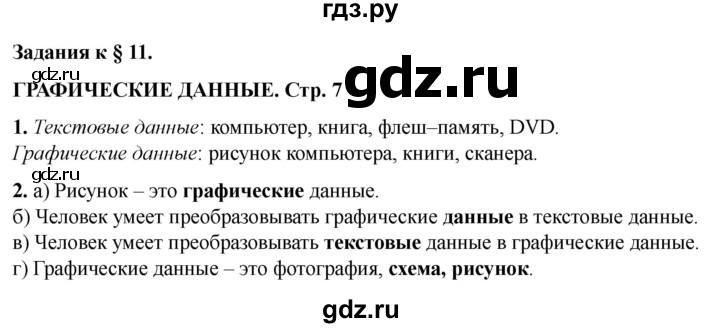ГДЗ по информатике 2 класс Матвеева рабочая тетрадь  часть 2. страница - 7, Решебник 2023