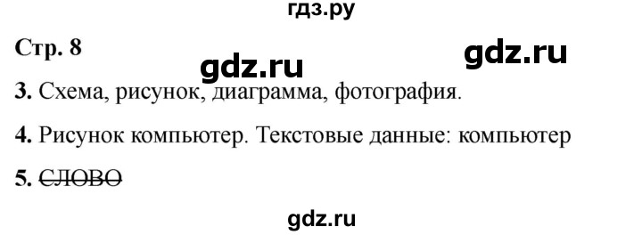 ГДЗ по информатике 2 класс Матвеева рабочая тетрадь  часть 2. страница - 8, Решебник 2023