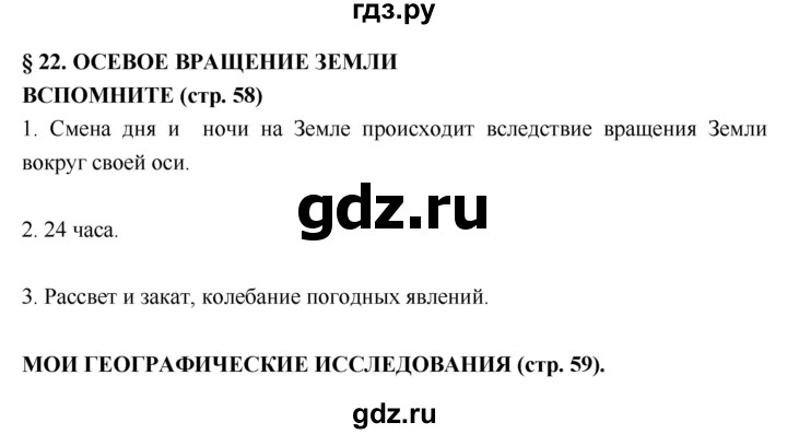 ГДЗ по географии 5‐6 класс  Лобжанидзе   параграф - 22, Решебник №1