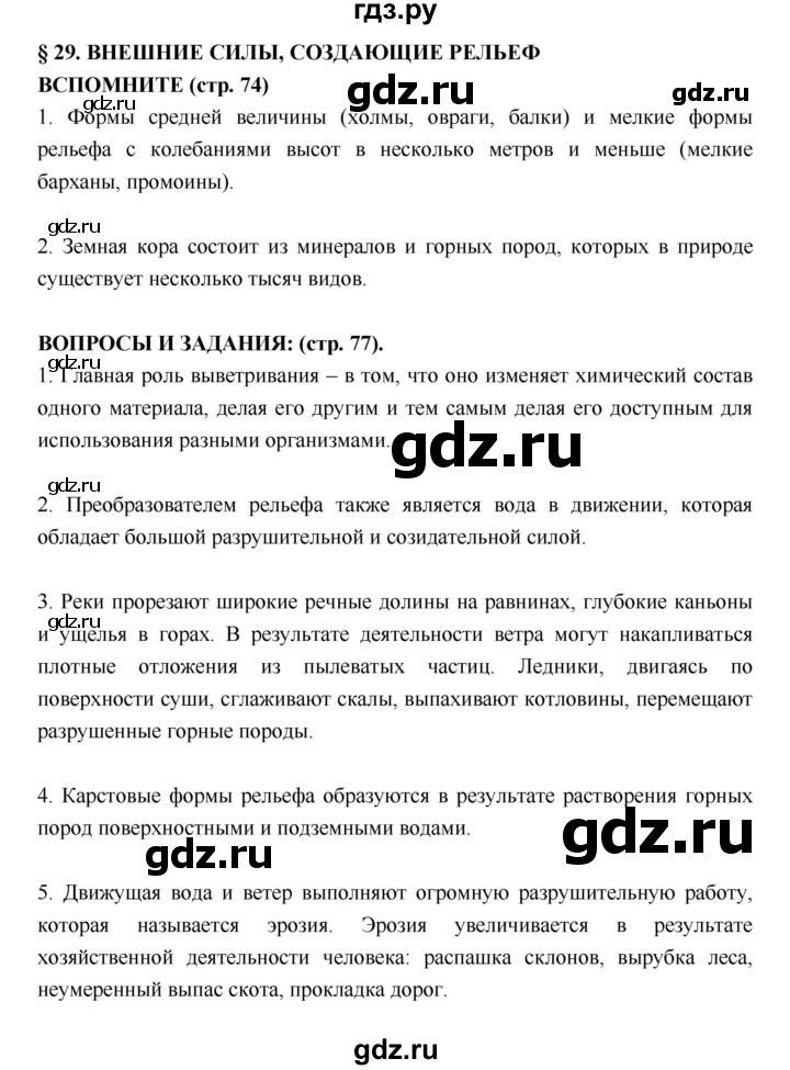 ГДЗ по географии 5‐6 класс  Лобжанидзе   параграф - 29, Решебник №1