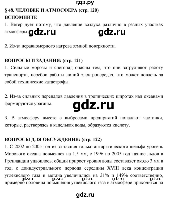 ГДЗ по географии 5‐6 класс  Лобжанидзе   параграф - 47, Решебник №1