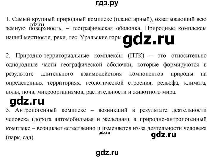 ГДЗ по географии 5‐6 класс  Лобжанидзе   параграф - 54, Решебник №1