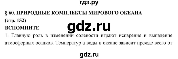 5 класс параграф 57. География параграф 60. Домашнее задание параграф 60.. География 6 класс параграф 60. География Лобжанидзе 5-6 параграф 56.