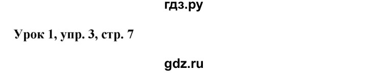 ГДЗ по английскому языку 1 класс Верещагина Английский для школьников  страница - 7, Решебник