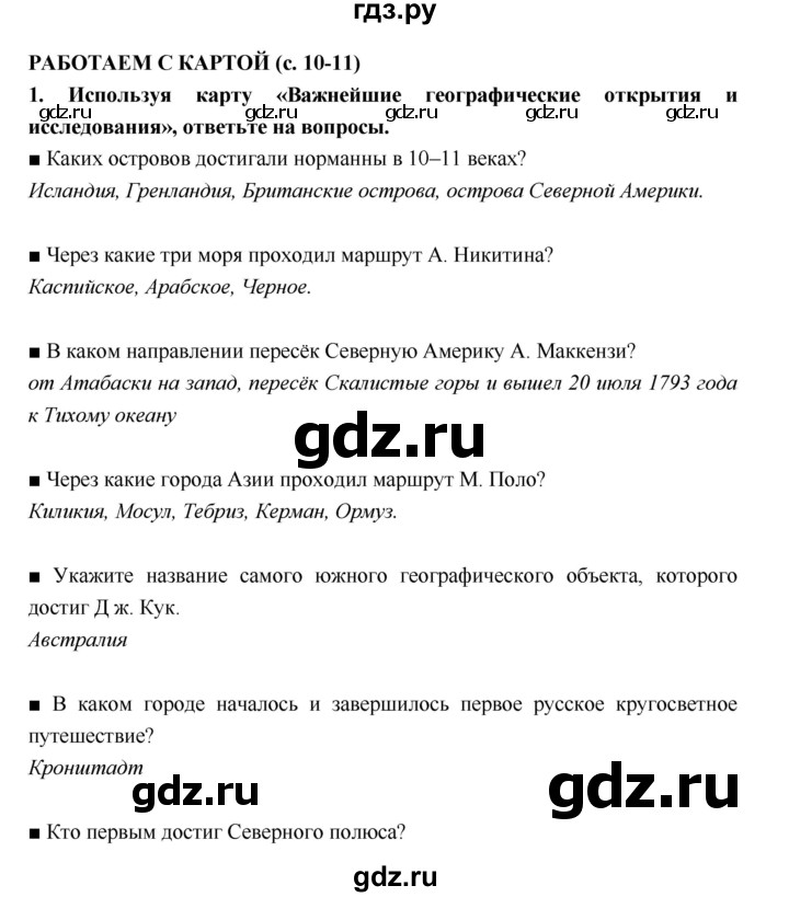 ГДЗ по географии 5 класс  Лобжанидзе тетрадь-тренажёр  часть 1 (страница) - 10–11, Решебник