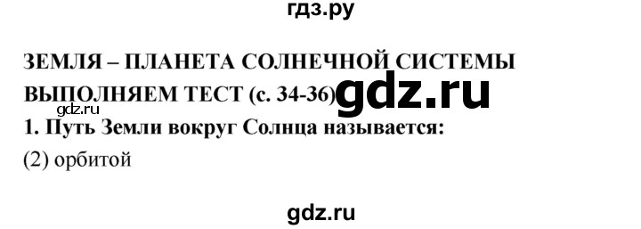 ГДЗ по географии 5 класс  Лобжанидзе тетрадь-тренажёр  часть 1 (страница) - 34–36, Решебник