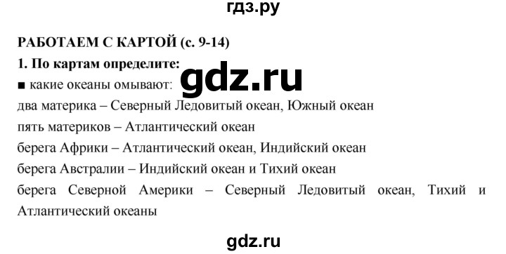 ГДЗ по географии 5 класс  Лобжанидзе тетрадь-тренажёр  часть 2 (страница) - 9–14, Решебник