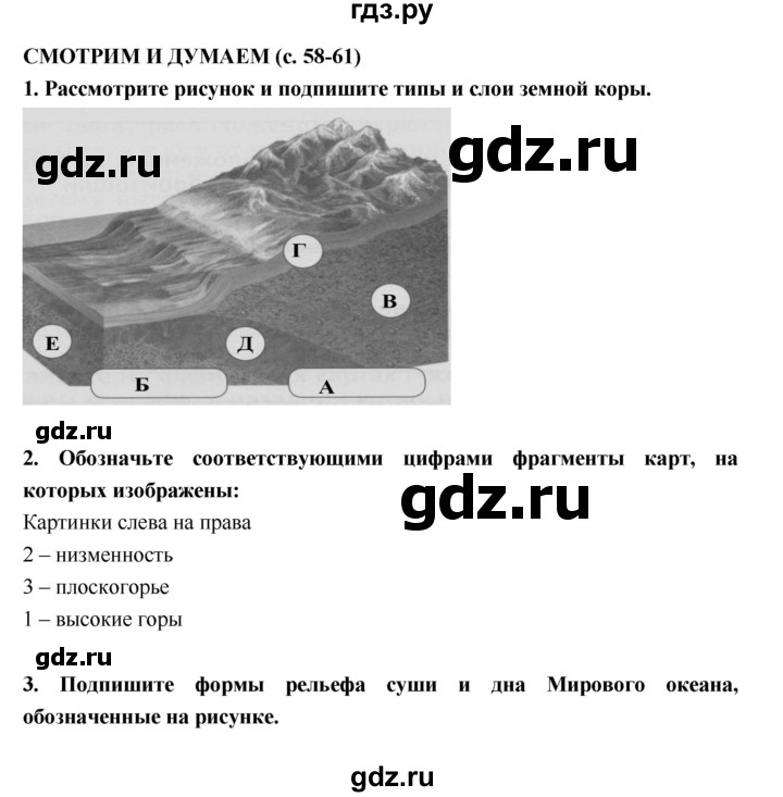 ГДЗ по географии 5 класс  Лобжанидзе тетрадь-тренажёр  часть 1 (страница) - 58–61, Решебник