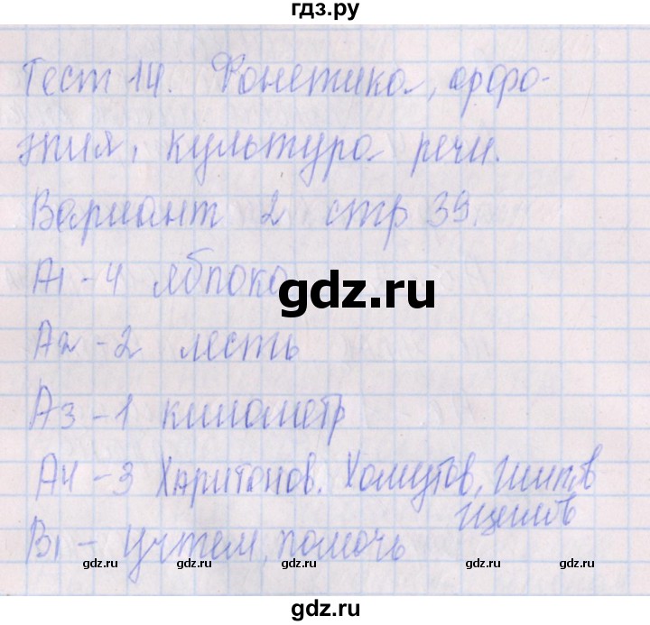 ГДЗ по русскому языку 5 класс Егорова контрольно-измерительные материалы  тест 14. вариант - 2, Решебник