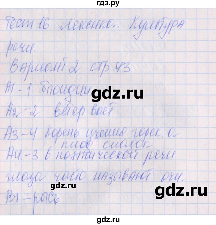 ГДЗ по русскому языку 5 класс Егорова контрольно-измерительные материалы  тест 16. вариант - 2, Решебник