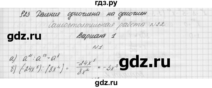 ГДЗ по алгебре 7 класс Попов дидактические материалы (Мордкович)  самостоятельная работа №22 / вариант 1 - 1, Решебник