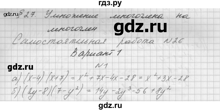 ГДЗ по алгебре 7 класс Попов дидактические материалы (Мордкович)  самостоятельная работа №26 / вариант 1 - 1, Решебник