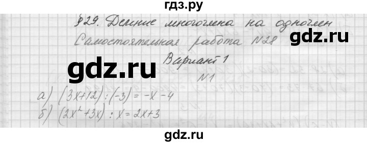 ГДЗ по алгебре 7 класс Попов дидактические материалы (Мордкович)  самостоятельная работа №28 / вариант 1 - 1, Решебник