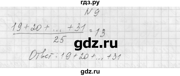 ГДЗ по алгебре 7 класс Попов дидактические материалы (Мордкович)  задание - 9, Решебник