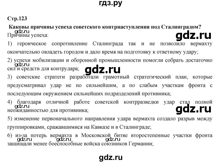 ГДЗ по истории 9 класс Данилов   страница - 123, Решебник