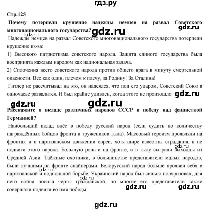 ГДЗ по истории 9 класс Данилов   страница - 125, Решебник