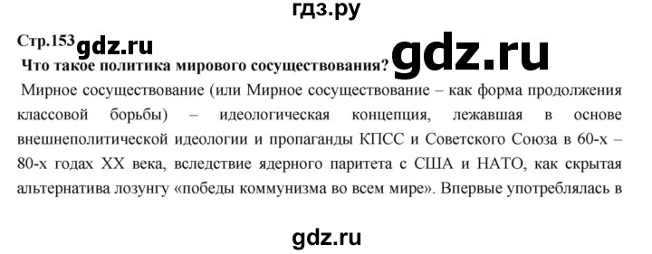ГДЗ по истории 9 класс Данилов   страница - 153, Решебник