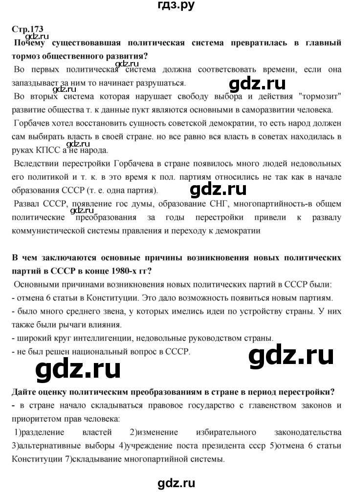 ГДЗ по истории 9 класс Данилов   страница - 173, Решебник