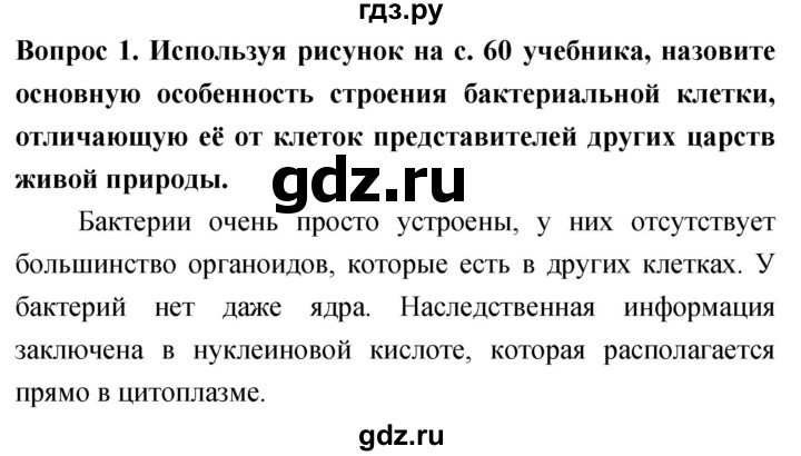 ГДЗ по биологии 5 класс Плешаков   §11 - 1, Решебник №1