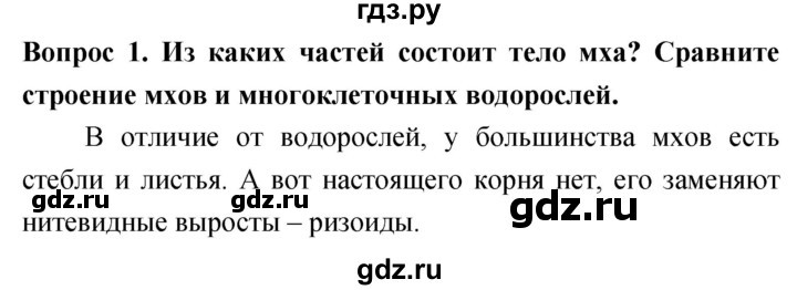 ГДЗ по биологии 5 класс Плешаков   §14 - 1, Решебник №1