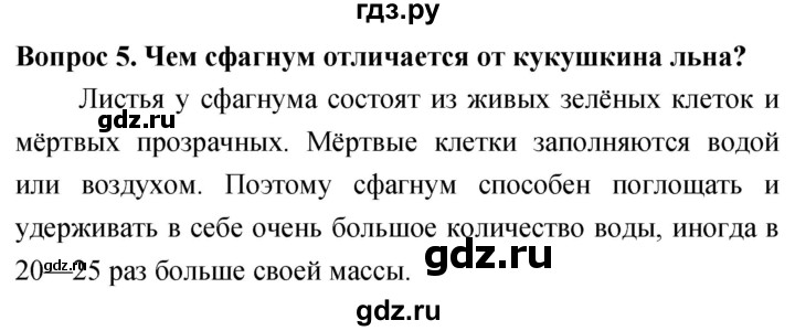 ГДЗ по биологии 5 класс Плешаков   §14 - 5, Решебник №1