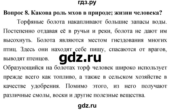 ГДЗ по биологии 5 класс Плешаков   §14 - 8, Решебник №1