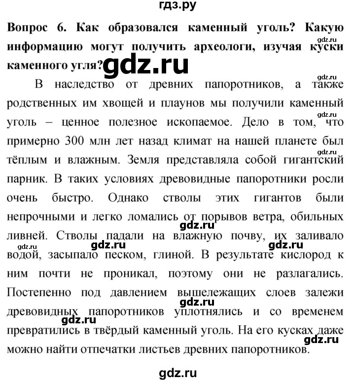 ГДЗ по биологии 5 класс Плешаков   §15 - 6, Решебник №1