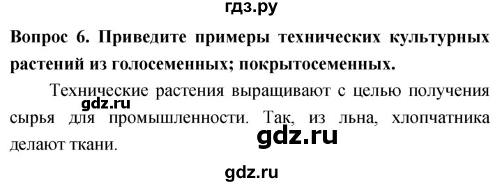 ГДЗ по биологии 5 класс Плешаков   §18 - 6, Решебник №1