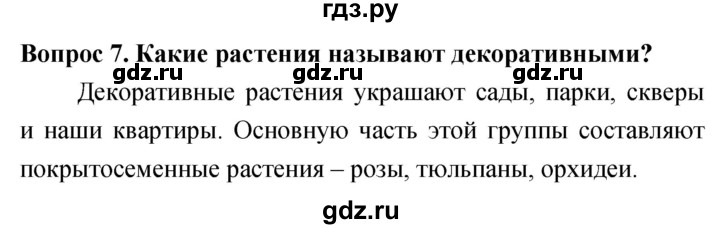 ГДЗ по биологии 5 класс Плешаков   §18 - 7, Решебник №1
