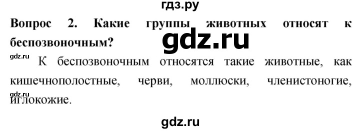 ГДЗ по биологии 5 класс Плешаков   §20 - 2, Решебник №1