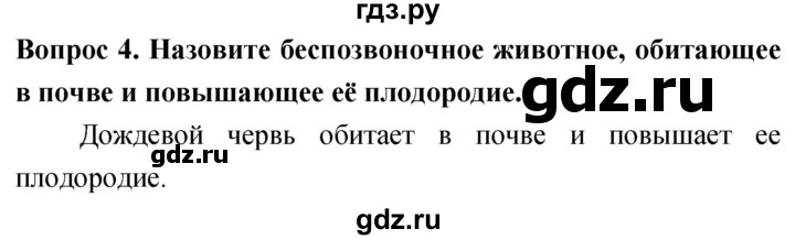 ГДЗ по биологии 5 класс Плешаков   §20 - 4, Решебник №1