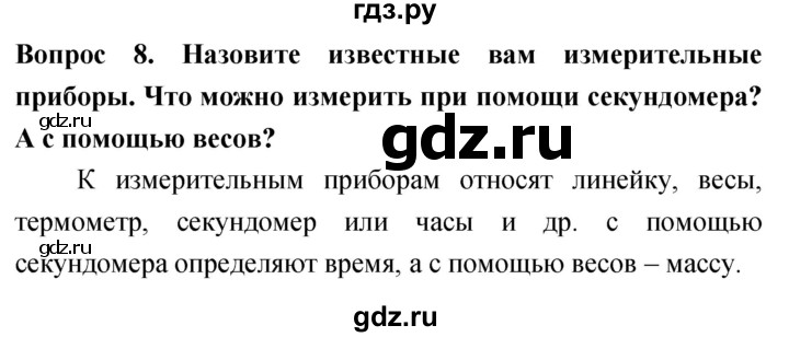 ГДЗ по биологии 5 класс Плешаков   §3 - 8, Решебник №1