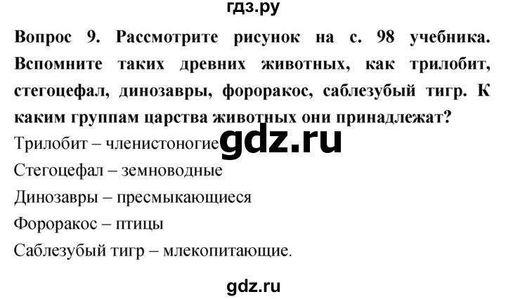 ГДЗ по биологии 5 класс Плешаков   §21 - 9, Решебник №1