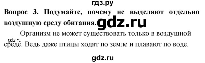 ГДЗ по биологии 5 класс Плешаков   §23 - 3, Решебник №1