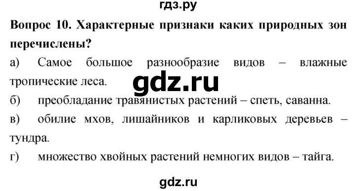 ГДЗ по биологии 5 класс Плешаков   §25 - 10, Решебник №1