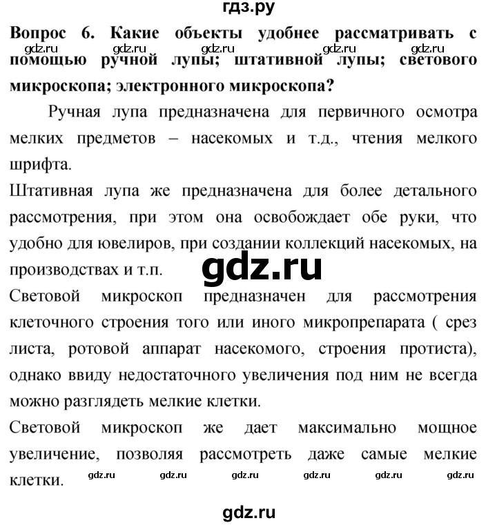 ГДЗ по биологии 5 класс Плешаков   §4 - 6, Решебник №1