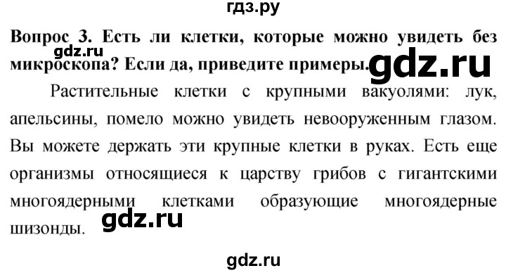 ГДЗ по биологии 5 класс Плешаков   §5 - 3, Решебник №1