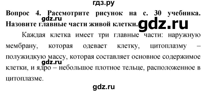 ГДЗ по биологии 5 класс Плешаков   §5 - 4, Решебник №1