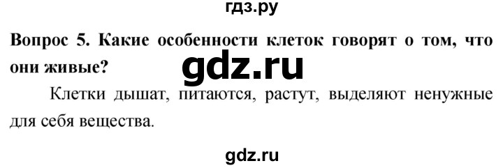 ГДЗ по биологии 5 класс Плешаков   §5 - 5, Решебник №1